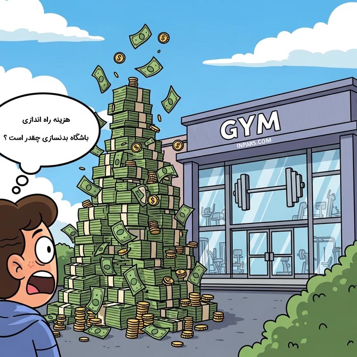 هزینه راه اندازی باشگاه چقدر است