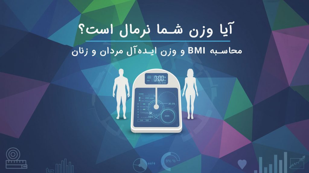 آیا وزن شما نرمال است؟ محاسبه BMI و وزن ایده‌آل مردان و زنان