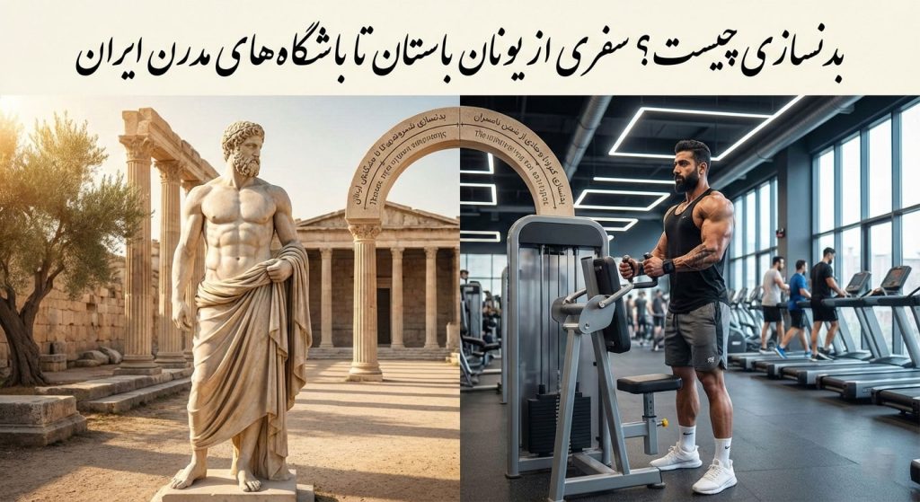بدنسازی چیست؟ سفری از یونان باستان تا باشگاه‌های مدرن ایران
