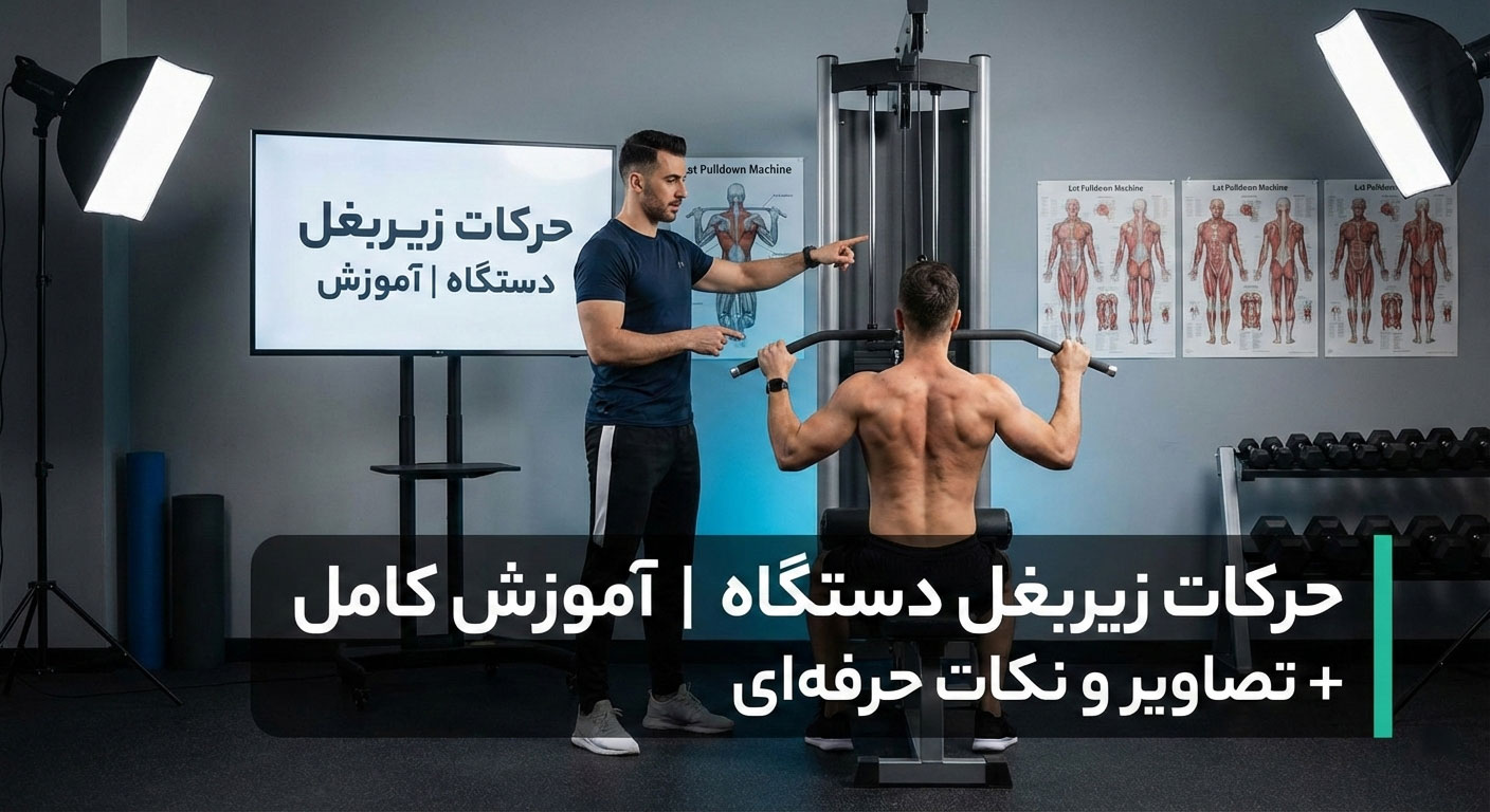 حرکات زیربغل دستگاه | آموزش کامل + تصاویر و نکات حرفه‌ای